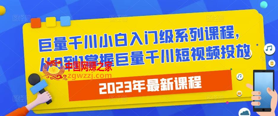 2023最新巨量千川小白入门级系列课程，从0到1掌握巨量千川短视频投放,2023最新巨量千川小白入门级系列课程，从0到1掌握巨量千川短视频投放,mp,千川,课程,第1张