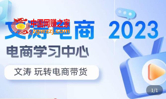 文涛电商·7天零基础自然流起号，​快速掌握店铺运营的核心玩法，突破自然展现量，玩转直播带货,文涛电商·7天零基础自然流起号，快速掌握店铺运营的核心玩法，突破自然展现量，玩转直播带货,账号,基础,店铺,第1张