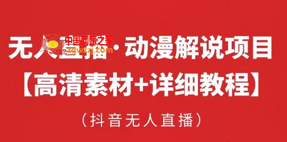 抖音无人直播·动漫解说项目，吸金挂机躺赚可落地实操【工具+素材+教程】,抖音无人直播·动漫解说项目，吸金挂机躺赚可落地实操【工具+素材+教程】,直播间,粉丝,第1张