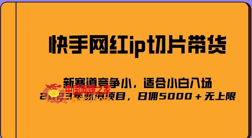 2023爆火的快手网红IP切片，号称日佣5000＋的蓝海项目，二驴的独家授权,2023爆火的快手网红IP切片，号称日佣5000＋的蓝海项目，二驴的独家授权,切片,快手,第1张