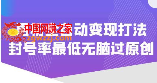 价值1980的男粉全自动变现打法，封号率最低无脑过原创,价值1980的男粉全自动变现打法，封号率最低无脑过原创,课程,第1张