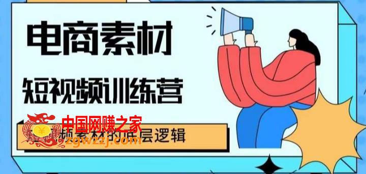 电商素材短视频训练营，短视频电商素材的底层逻辑,电商素材短视频训练营，短视频电商素材的底层逻辑,课,视频,素材,第1张