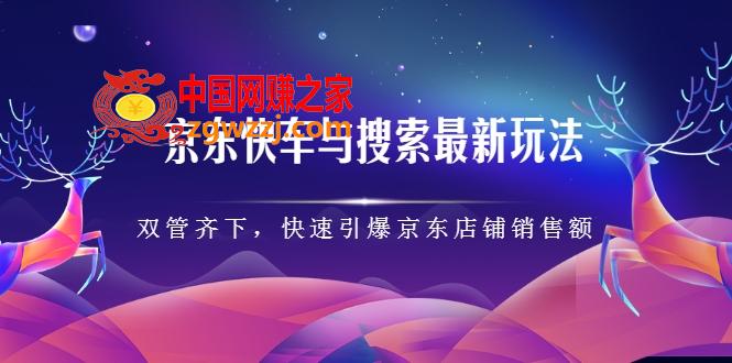 京东快车与搜索最新玩法，四个维度抢占红利，引爆京东平台,京东快车与搜索最新玩法，四个维度抢占红利，引爆京东平台,玩法,京东,红利,第1张