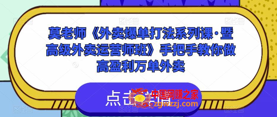 莫老师《外卖爆单打法系列课·暨高级外卖运营师班》手把手教你做高盈利万单外卖,莫老师《外卖爆单打法系列课·暨高级外卖运营师班》手把手教你做高盈利万单外卖,系列,第1张