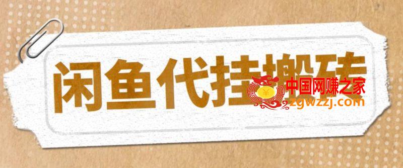 最新闲鱼代挂商品引流量店群矩阵变现项目，可批量操作长期稳定,最新闲鱼代挂商品引流量店群矩阵变现项目，可批量操作长期稳定,闲鱼,流量,项目,第1张