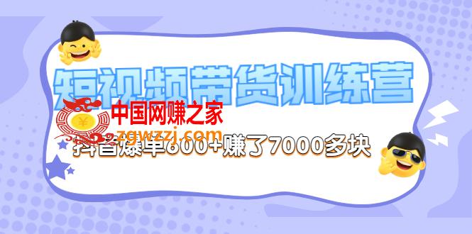 短视频带货训练营第8期：抖音爆单600+赚了7000+（价值2899元）,《李鲆-短视频带货训练营第8期》抖音爆单600+赚了7000多块（原价2899元）,视频,号,货,第1张