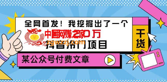 老古董说项目：全网首发，挖掘出了一个月入20万的抖音冷门项目（付费文章）,老古董说项目：全网首发！我挖掘出了一个月入20万的抖音冷门项目（付费文章）,月入,账号,项目,第1张