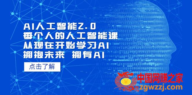 AI人工智能2.0：每个人的人工智能课：从现在开始学习AI 拥抱未来 拥抱AI,AI人工智能2.0：每个人的人工智能课：从现在开始学习AI 拥抱未来 拥抱AI,思维,AI,技术,第1张