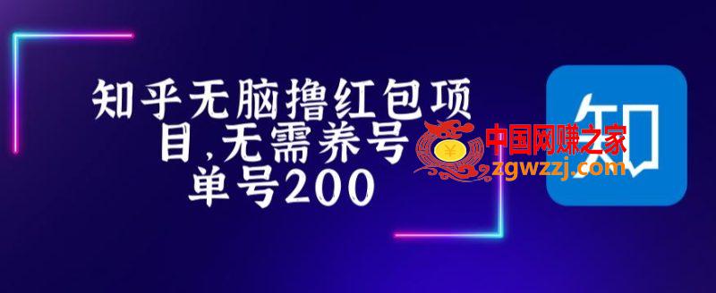 最新知乎撸红包项长久稳定项目，稳定轻松撸低保【详细玩法教程】,最新知乎撸红包项长久稳定项目，稳定轻松撸低保【详细玩法教程】,红包,微信,账号,第1张