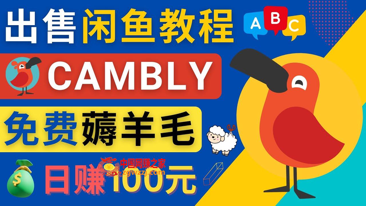 闲鱼赚钱小技巧，每单净赚10元，日赚100元 &#8211; 出售Cambly注册教程,闲鱼赚钱小技巧，每单净赚10元，日赚100元 - 出售Cambly注册教程,技巧,闲鱼,第1张