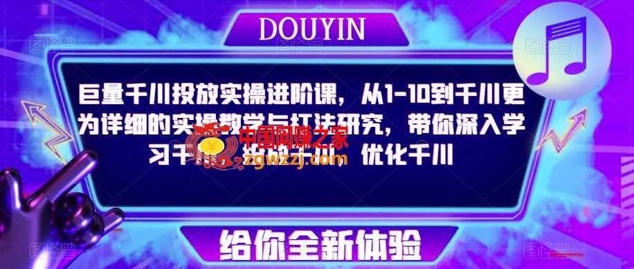 巨量千川投放实操进阶课，从1-10到千川更为详细的实操教学与打法研究，带你深入学习千川，投放千川，优化千川,巨量千川投放实操进阶课，从1-10到千川更为详细的实操教学与打法研究，带你深入学习千川，投放千川，优化千川,计划,教学,第1张