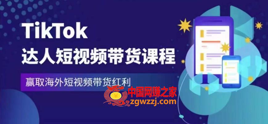 2023最新TikTok达人短视频带货课程，赢取海外短视频带货红利,2023最新TikTok达人短视频带货课程，赢取海外短视频带货红利,视频,技巧,账号,第1张