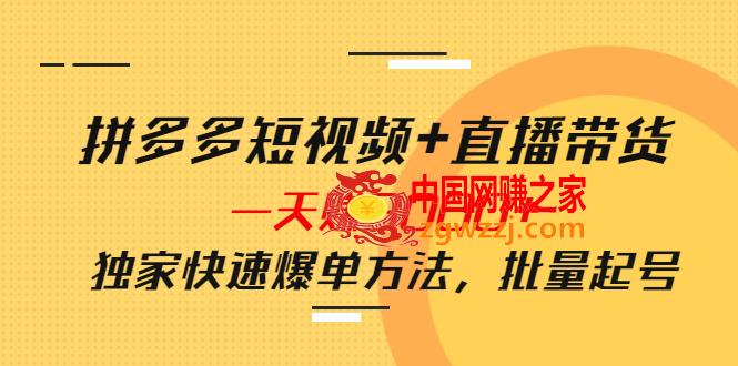 拼多多短视频+直播带货，一天赚3000+独家快速爆单方法，批量起号,拼多多短视频+直播带货，一天赚3000+独家快速爆单方法，批量起号,视频,mp,货,第1张