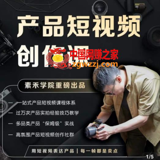 产品短视频创作课，电商产品种草拍摄剪辑内容创作一站式课程，让你更好的获取短视频流量,产品短视频创作课，电商产品种草拍摄剪辑内容创作一站式课程，让你更好的获取短视频流量,p,视频,产品,第1张