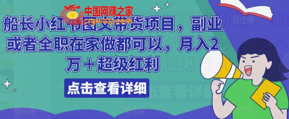 船长小红书图文带货项目，副业或者全职在家做都可以，月入2万＋超级红利,船长小红书图文带货项目，副业或者全职在家做都可以，月入2万＋超级红利,项目,图文,书,第1张