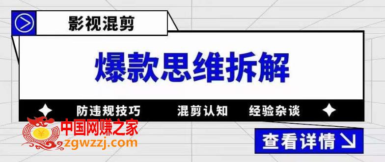 影视混剪爆款思维拆解，从混剪认知到0粉丝小号案例，讲防违规技巧，混剪遇到的问题如何解决等,影视混剪爆款思维拆解，从混剪认知到0粉丝小号案例，讲防违规技巧，混剪遇到的问题如何解决等,案例,违规,第1张