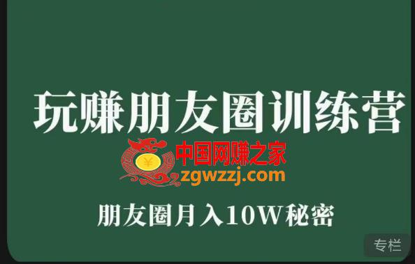 玩赚朋友圈系统课，朋友圈月入10W的秘密，​7天系统图文课程