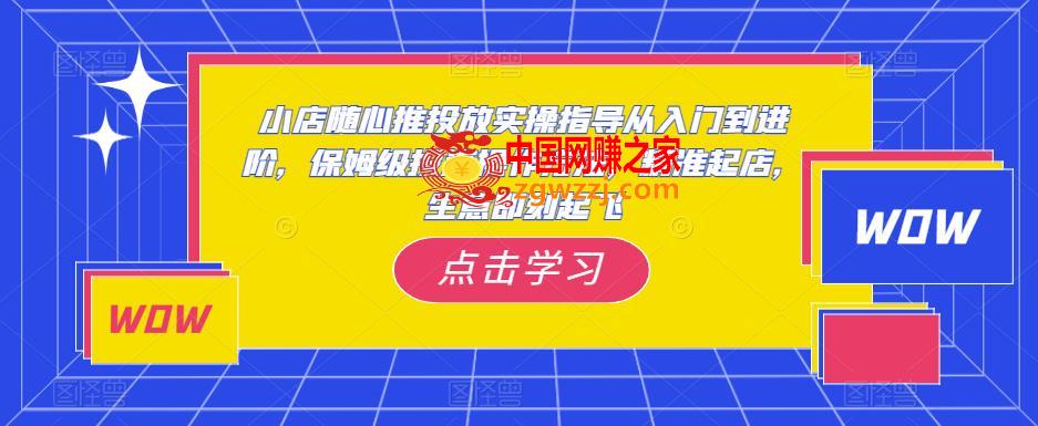 小店随心推投放实操指导从入门到进阶，保姆级投流操作方法，精准起店，生意即刻起飞,小店随心推投放实操指导从入门到进阶，保姆级投流操作方法，精准起店，生意即刻起飞,mp,货,小店,第1张