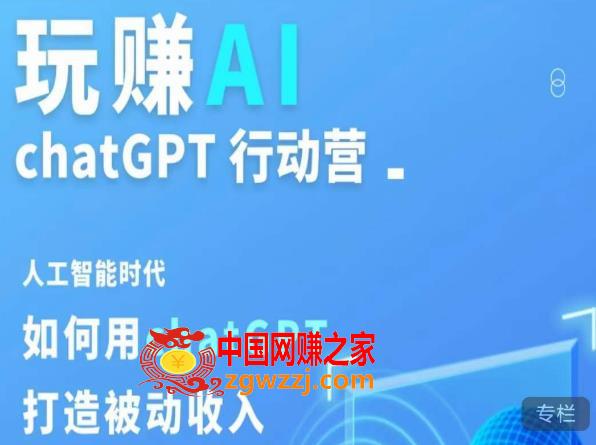 玩赚AI ChatGPT行动营，人工智能时代如何用ChatGPT打造被动收入