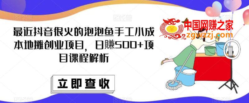 最近抖音很火的泡泡鱼手工小成本地摊创业项目，日賺500+项目课程解析,8cbea91b0531df7770bfbece5cd83c6b_5fe1cd2c2b093014-800x332.jpg,技巧,项目,第1张