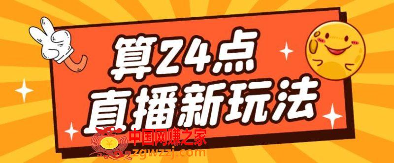 外面卖1200的最新直播撸音浪玩法，算24点，轻松日入大几千【详细玩法教程】,53c7ab9d58201ea1c4b095b7083d5a1d_58eab6a480094542-800x331.jpg,玩法,号,教程,第1张