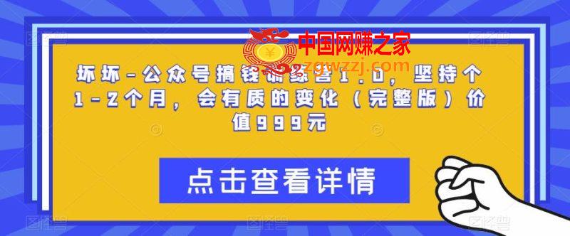 坏坏-公众号搞钱训练营1.0，坚持个1-2个月，会有质的变化（完整版）价值999元,7d808b5d3bd922e6bfd8bb63db0e7f24_740d68fd3d091101-800x332.jpg,公众号,广告,第1张