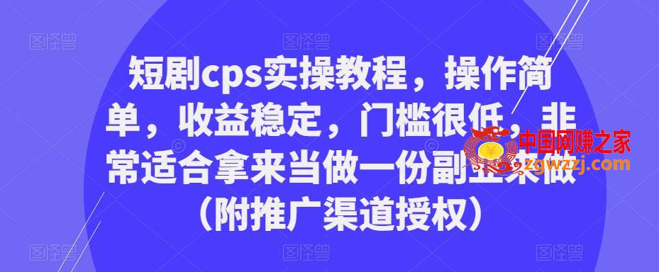 短剧cps实操教程，操作简单，收益稳定，门槛很低，非常适合拿来当做一份副业来做（附推广渠道授权）,短剧cps实操教程，操作简单，收益稳定，门槛很低，非常适合拿来当做一份副业来做（附推广渠道授权）,mp,项目,第1张