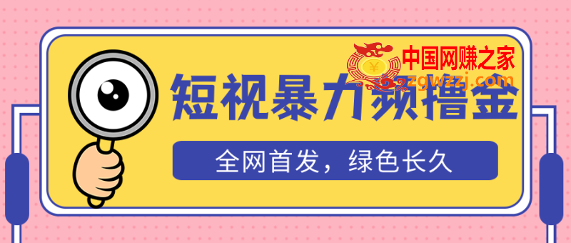 外面收费1680的短视频暴力撸金，日入300+长期可做，赠自动收款平台,bf826fedb2d3ea83eadb3f1f5d4578bc_d286119262120707-800x340.png,视频,平台,项目,第1张