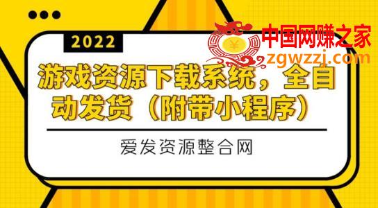 游戏资源下载系统：全自动发货（小程序源码+教程）,游戏资源下载系统，全自动发货（小程序源码+教程）,下载,系统,程序,第1张