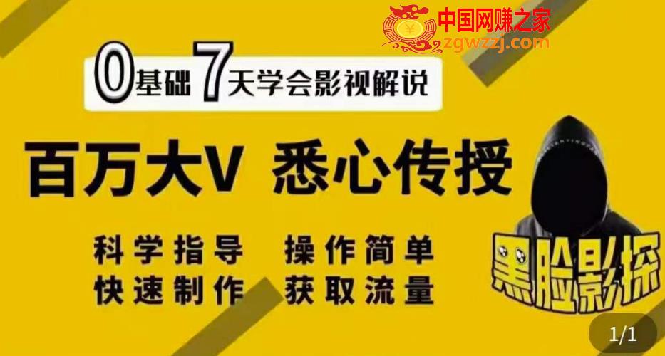 黑脸课堂-影视解说7天速成法：百万大V悉心传授，快速制做获取流量,【黑脸课堂】影视解说7天速成法：百万大V悉心传授，快速制做获取流量,课堂,流量,第1张