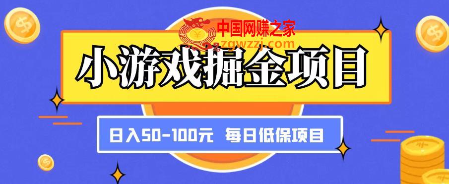 小游戏掘金项目，傻式瓜‬无脑​搬砖‌​，每日低保50-100元稳定收入,小游戏掘金项目，傻式瓜‬无脑搬砖‌，每日低保50-100元稳定收入,利润,砖,第1张