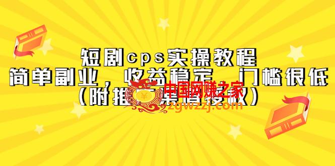 短剧cps实操教程，简单副业，收益稳定，门槛很低（附推广渠道授权）,cd5600a8656ae51c5e5e715b0e604420_beec749a17150006.jpg,mp,项目,第1张