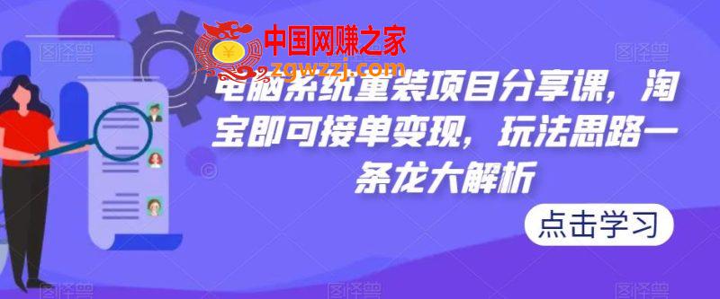 电脑系统重装项目分享课，淘宝即可接单变现，玩法思路一条龙大解析,65c47baf96d4c0d07290d680f6737031_50ca09ddb0143806-800x333.jpg,技术,电脑,第1张