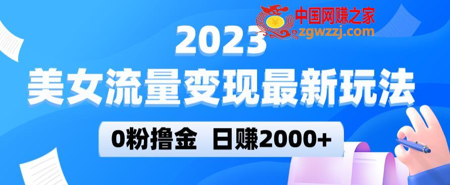 2023美女流量变现最新玩法，0粉撸金，日赚2000+，实测日引流300+,2023美女流量变现最新玩法，0粉撸金，日赚2000+，实测日引流300+,项目,流量,美女,第1张