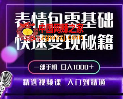 动态背景表情包取图小程序，1万播放量收益10~15元，一条大热门赚几千上万,573527a2d1faecebee95486cea776903_4c71938229091952-434x350.jpg,表情,课,团队,第1张