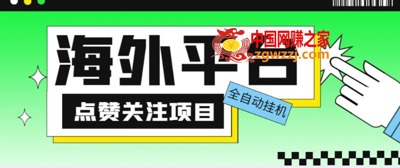 外面收费1988海外平台点赞关注全自动挂机项目，单机一天30美金【自动脚本+详细教程】,a667b3e5c8d98c915448d9d7bb821915_e33e655e7d093559.jpg,平台,项目,教程,第1张