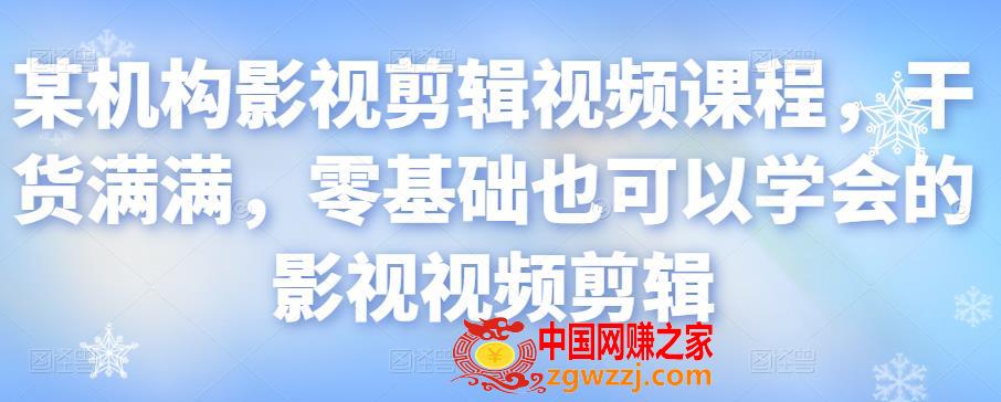 影视剪辑视频课程：零基础也可以学会的影视视频剪辑，干货满满,某机构影视剪辑视频课程，干货满满，零基础也可以学会的影视视频剪辑,达芬奇,调色,剪辑,第1张