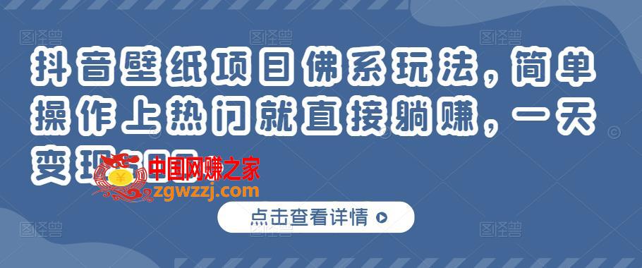 抖音壁纸项目佛系玩法：简单操作，上热门就直接躺赚，一天变现500+,抖音壁纸项目佛系玩法，简单操作上热门就直接躺赚，一天变现500+,玩法,音乐,文案,第1张