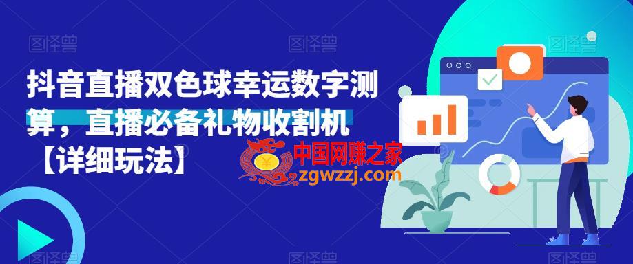 抖音直播双色球幸运数字测算，直播必备礼物收割机【详细玩法】