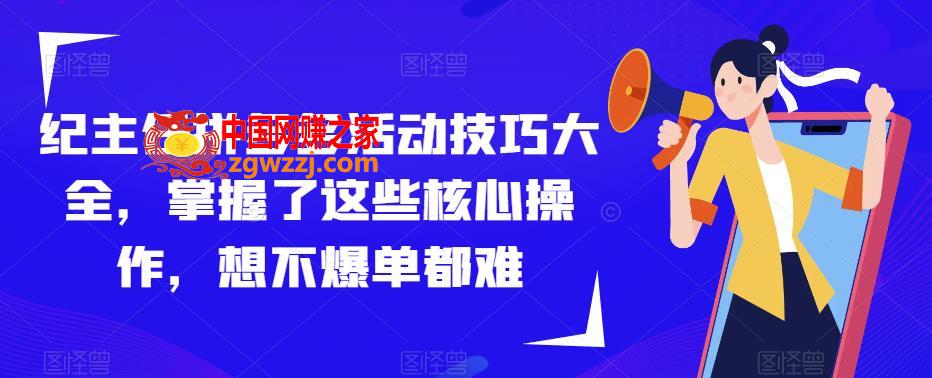 纪主任拼多多活动技巧大全，掌握了这些核心操作，想不爆单都难,纪主任拼多多活动技巧大全，掌握了这些核心操作，想不爆单都难,玩法,mp,活动,第1张