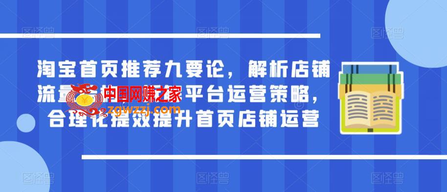 淘宝首页推荐九要论，解析店铺流量结构，拆解平台运营策略，合理化提效提升首页店铺运营