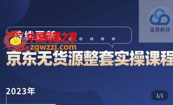 蓝七·2023京东店群整套实操视频教程，京东无货源整套操作流程大总结，减少信息差，有效做店发展,蓝七·2023京东店群整套实操视频教程，京东无货源整套操作流程大总结，减少信息差，有效做店发展,mp,流程,.,第1张