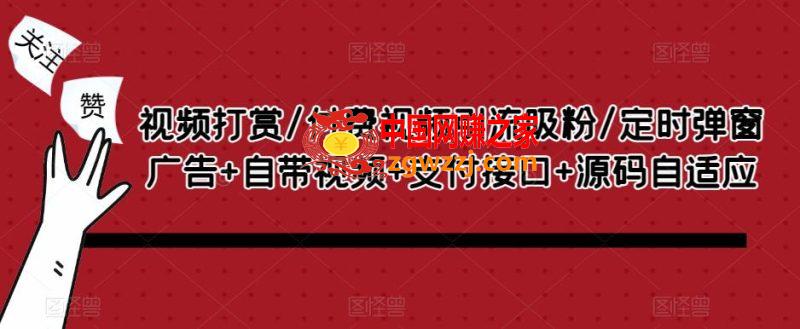 视频打赏/付费视频引流吸粉/定时弹窗广告+自带视频+支付接口+源码自适应,2c471dc6ee7477b97246f77237a4587f_3b58a6cd4b083237-800x329.jpg,广告,视频,设置,第1张