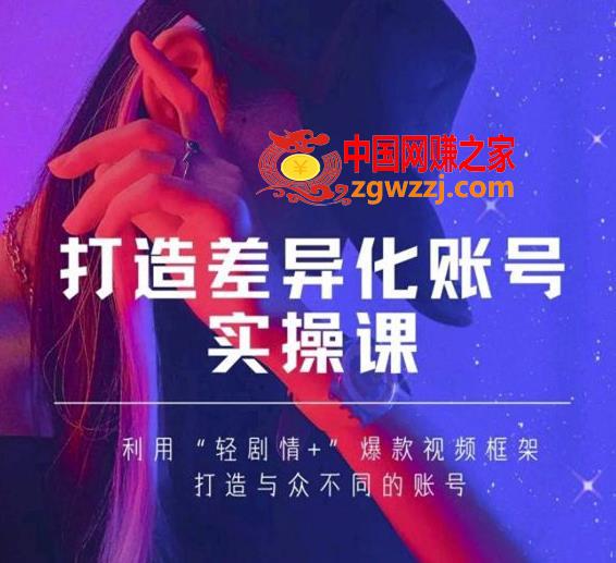 抖音女黑客：mia教你打造差异化账号实操课，打造与众不同的账号,图片[1]-抖音女黑客-mia打造差异化账号实操课，教你打造与众不同的账号-阿灿说钱,账号,课,第1张