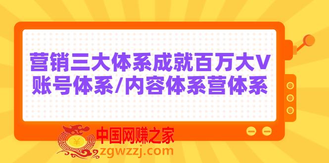 7天线上营销系统课：营销三大体系成就百万大V,7天线上营销系统课：营销三大体系成就百万大V,体系,营销,第1张