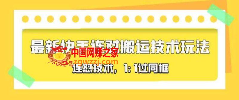 最新快手连怼搬运技术玩法，1:1过同框技术（4月10更新）,c449e8da1a053cc7b7c6f91235348721_b8df837213085928-800x336.jpg,玩法,技术,第1张