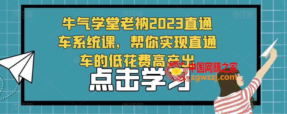 牛气学堂老衲2023直通车系统课，帮你实现直通车的低花费高产出,牛气学堂老衲2023直通车系统课，帮你实现直通车的低花费高产出,直通车,产品,第1张