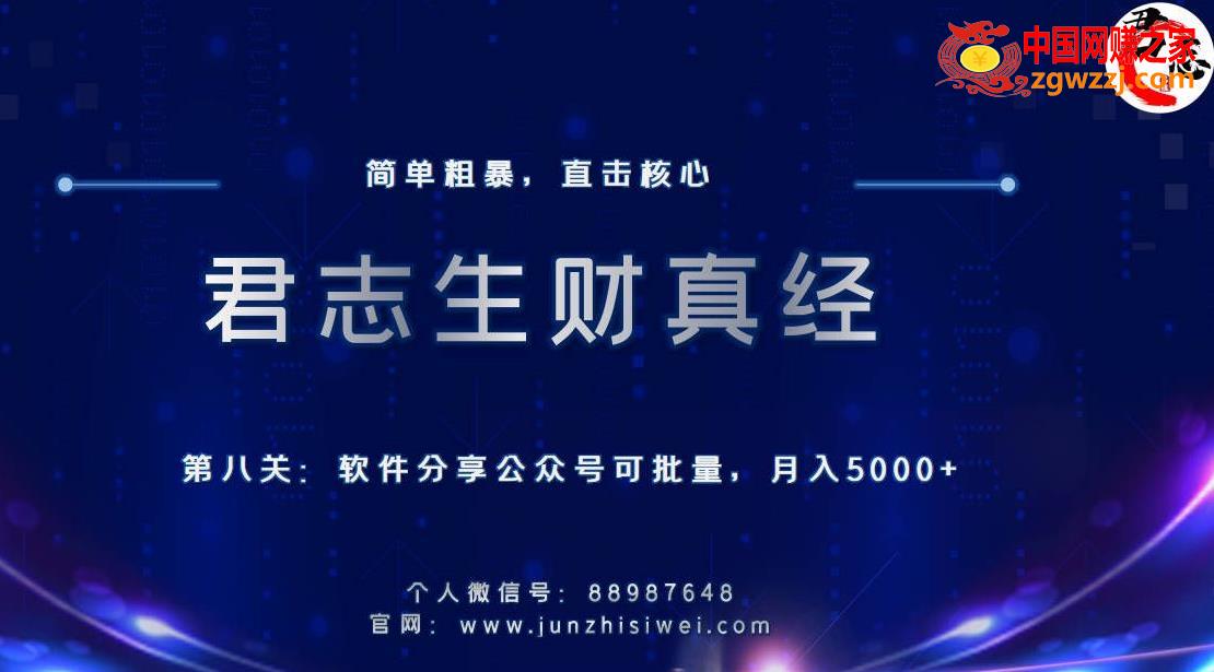 君志生财真经第8关：软件分享公众号，可批量月入5000+,君志生财真经第八关：软件分享公众号，可批量月入5000+,分享,软件,第1张