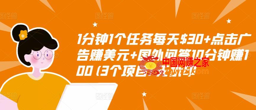 1分钟1个任务每天$30+，点击广告赚美元+国外问答10分钟赚100（3个项目）,1分钟1个任务每天+点击广告赚美元+国外问答10分钟赚100(3个项目)无水印,项目,广告,第1张