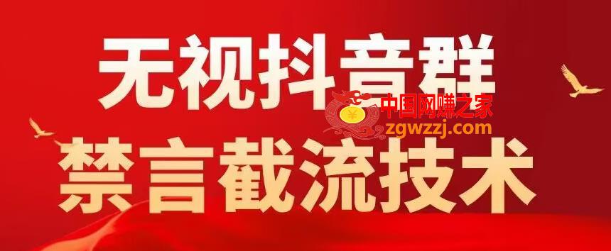 外面卖1500抖音粉丝群无视禁言截流技术，抖音黑科技，直接引流，0封号,外面卖1500抖音粉丝群无视禁言截流技术，抖音黑科技，直接引流，0封号,粉丝,广告,第1张